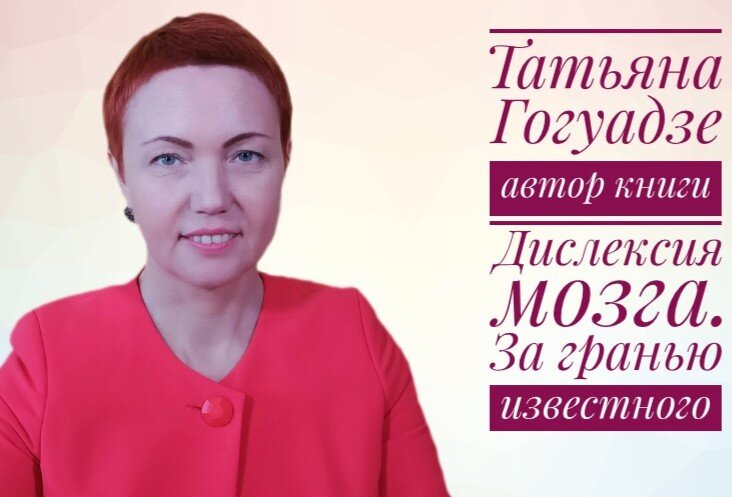 Татьяна Гогуадзе  автор книги "Дислексия мозга. За гранью известного", которая раскрывает суть её авторской диагностики и коррекции дислексии.