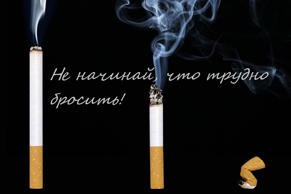 Не начинай того, что трудно бросить.