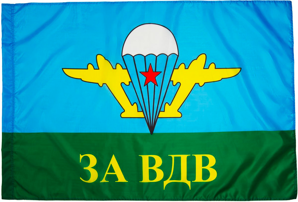 Флаг ВДВ. Никто, кроме нас!!!