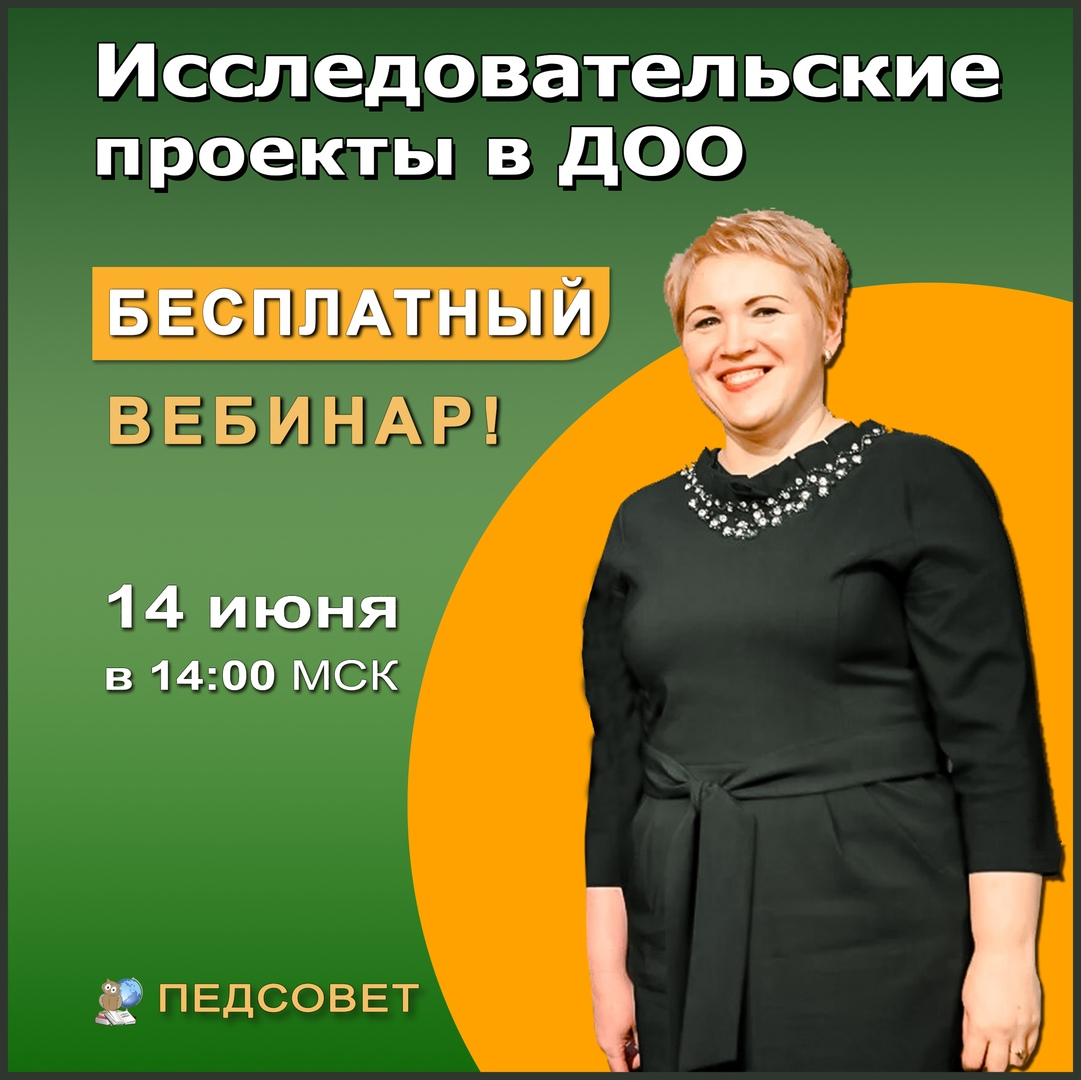 ► Выдаём сертификаты установленного образца ► Автор: кандидат педагогических наук Кудрявцева Елена Александровна.
► Участники прямого эфира получат ответы на свои вопросы.
► Зарегистрированные пользователи получат презентацию вебинара 📒
► Регистрация: vk.com/app5898182_-167494527#s=843745