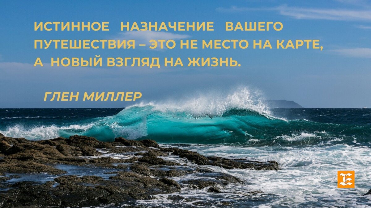 Красивые и мудрые цитаты великих творцов о путешествиях | Солнечный Атлас |  Дзен