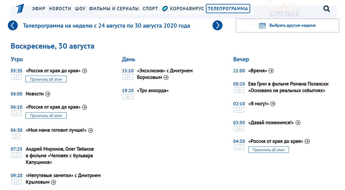 Программа Первого канала на воскресенье, 30 августа