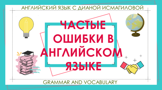 Частые ошибки в английском языке