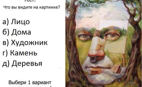 Что вы увидели на картинке первым? Ответ почти со 100 %-ной точностью расскажет все о вас