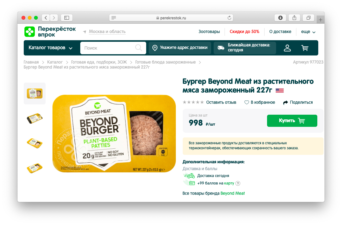 Бургерные котлеты из растительного мяса за 998 рублей
