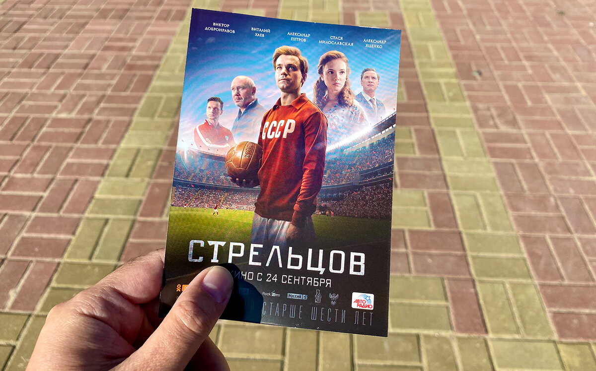 Идём на премьеру "Стрельцова"