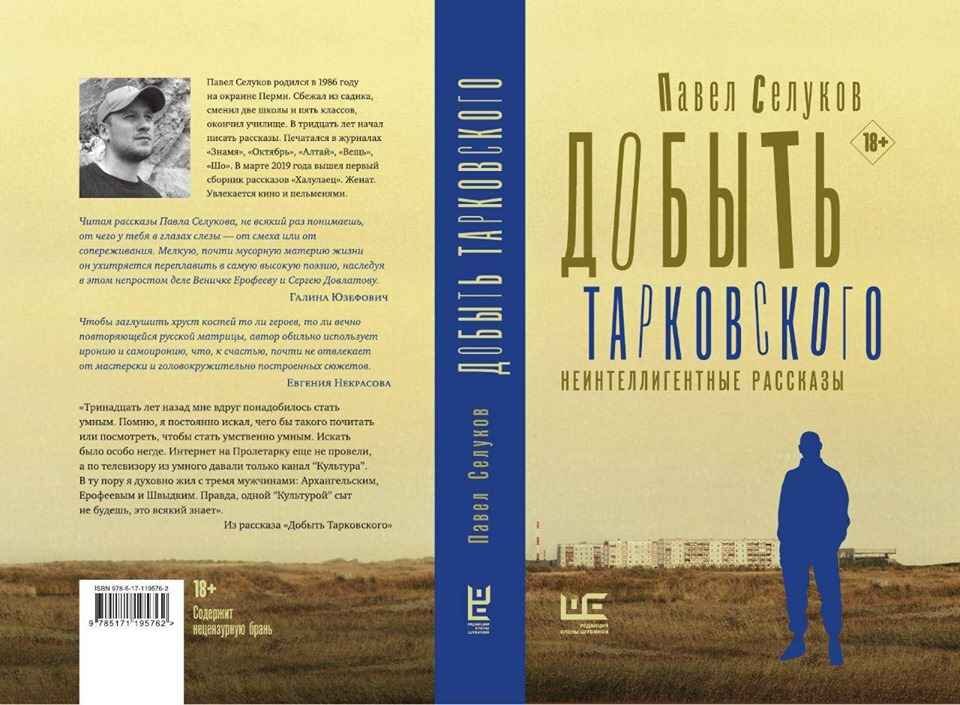 Павел Селуков. Добыть Тарковского. Неинтеллигентные рассказы. — М.: АСТ: Редакция Елены Шубиной, 2020.