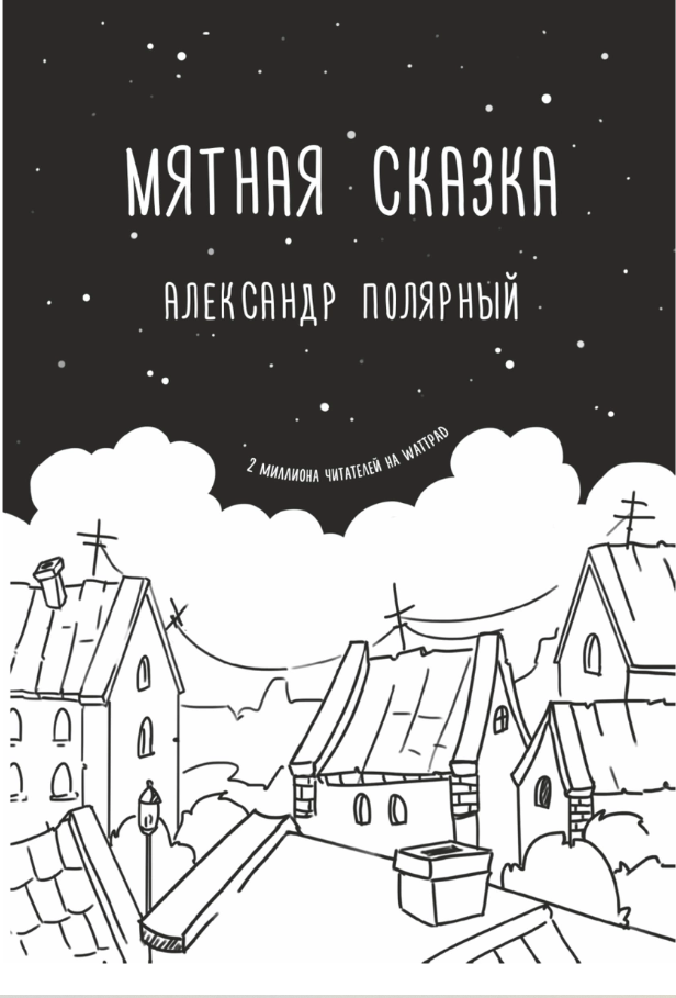Обложка обычного издания "Мятной Сказки" Александра Полярного