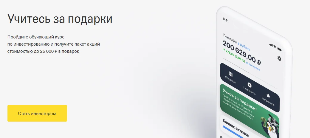 Пройдите обучение и получите пакет акций стоимостью до 25 000 ₽ — «Акция в подарок 3.0» Тинькофф