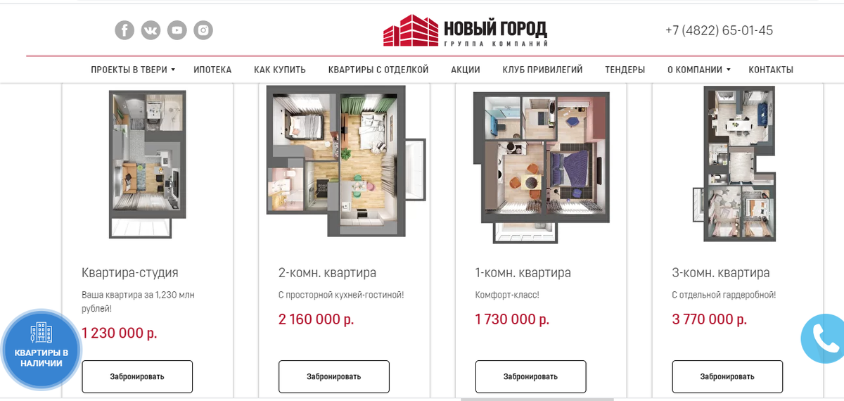 принтскрин сайта https://ngstroy.com, ЖК "Новый город". Совсем не центр Твери, но вполне себе экологичный район...Цены вы тоже видите. Всё по состоянию на октябрь 2020 года. 