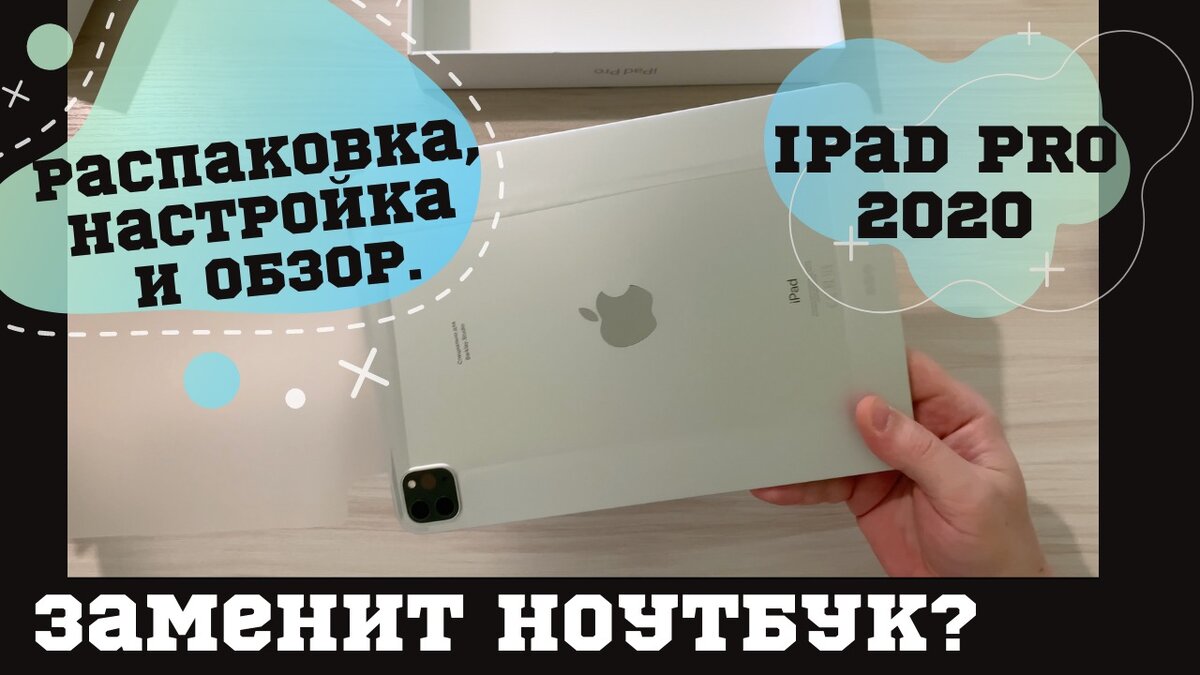 iPad Pro 2020: распаковка, настройка и обзор. Замена ноутбука? 
