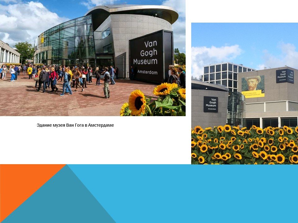 Музей Ван Гога