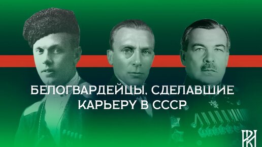 Белогвардейцы, сделавшие карьеру в СССР