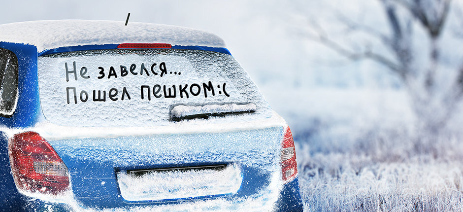 Готовим авто к зиме, 7 важных действий с авто, почему-то многие водители этим пренебрегают и потом переплачивают