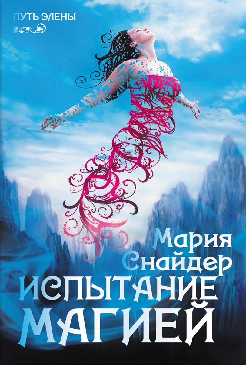Обложка российского переиздания "Испытание магией"  