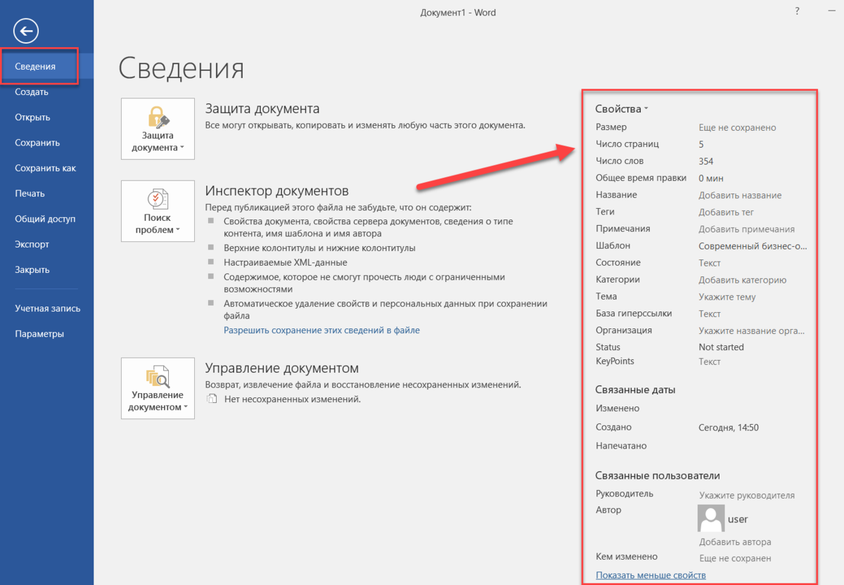 Свойства файла word. Свойства документа. Свойства вордовского документа. Свойства файла в Ворде. Свойства документа в Ворде.