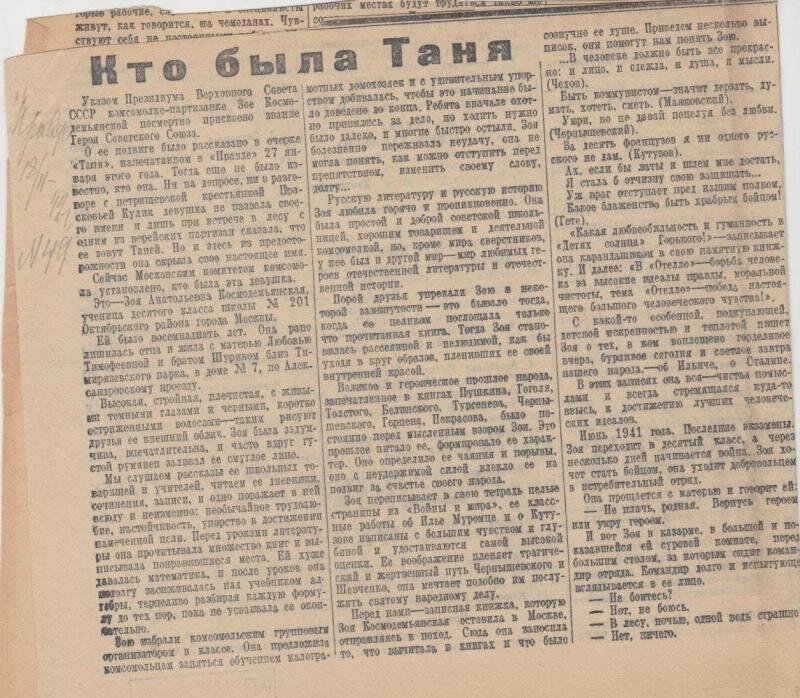 Очерк «Кто была Таня», газета «Правда», 18 февраля 1942 года, ГОСКАТАЛОГ.РФ 