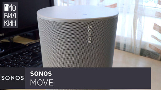 Обзор Sonos Move. Что умеет колонка премиум-класса?