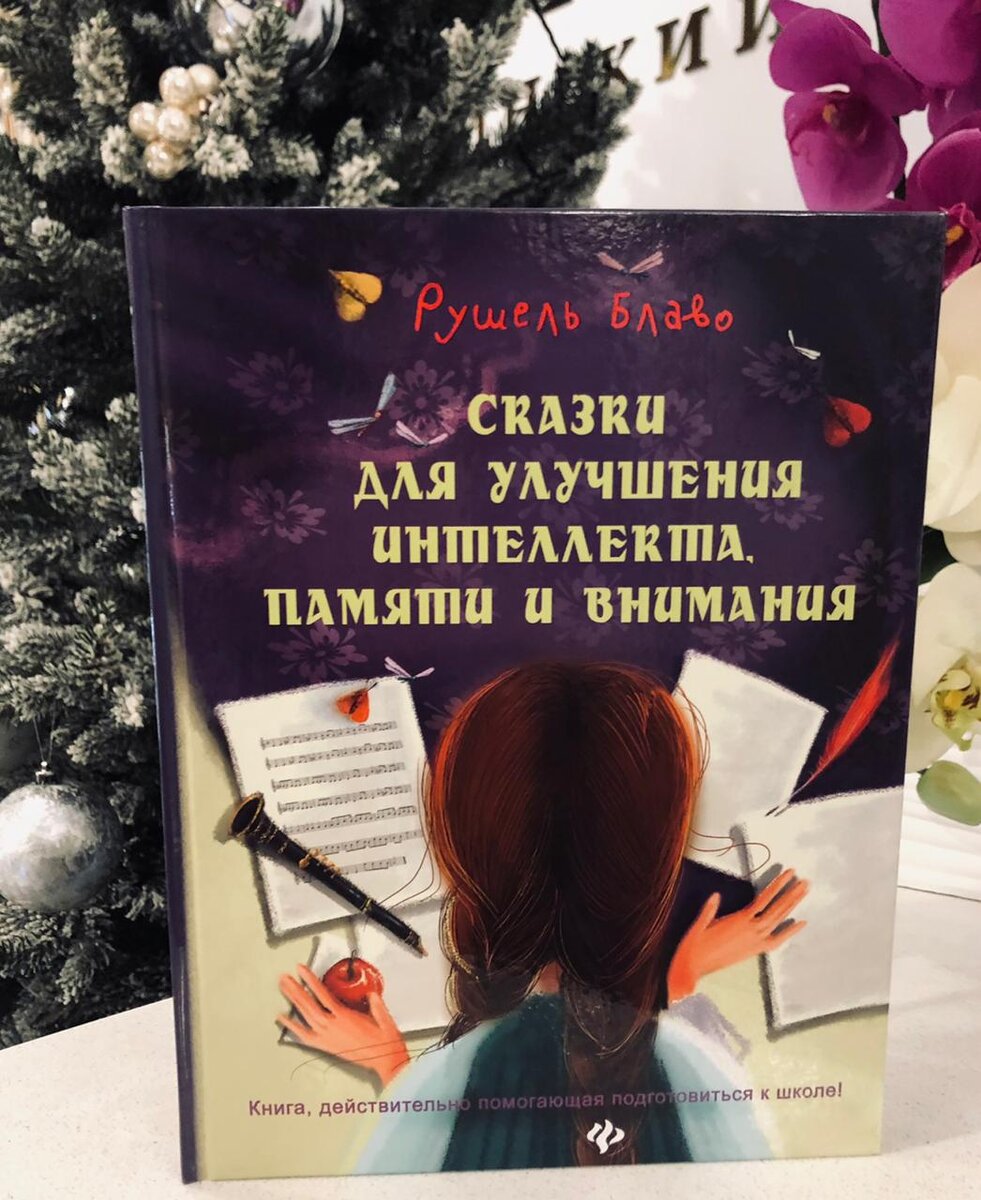 Книга Рушеля Блаво "Сказки для улучшения интеллекта, памяти и внимания"