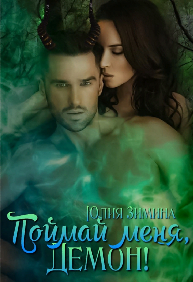 во власти ведьмы насмешка небес