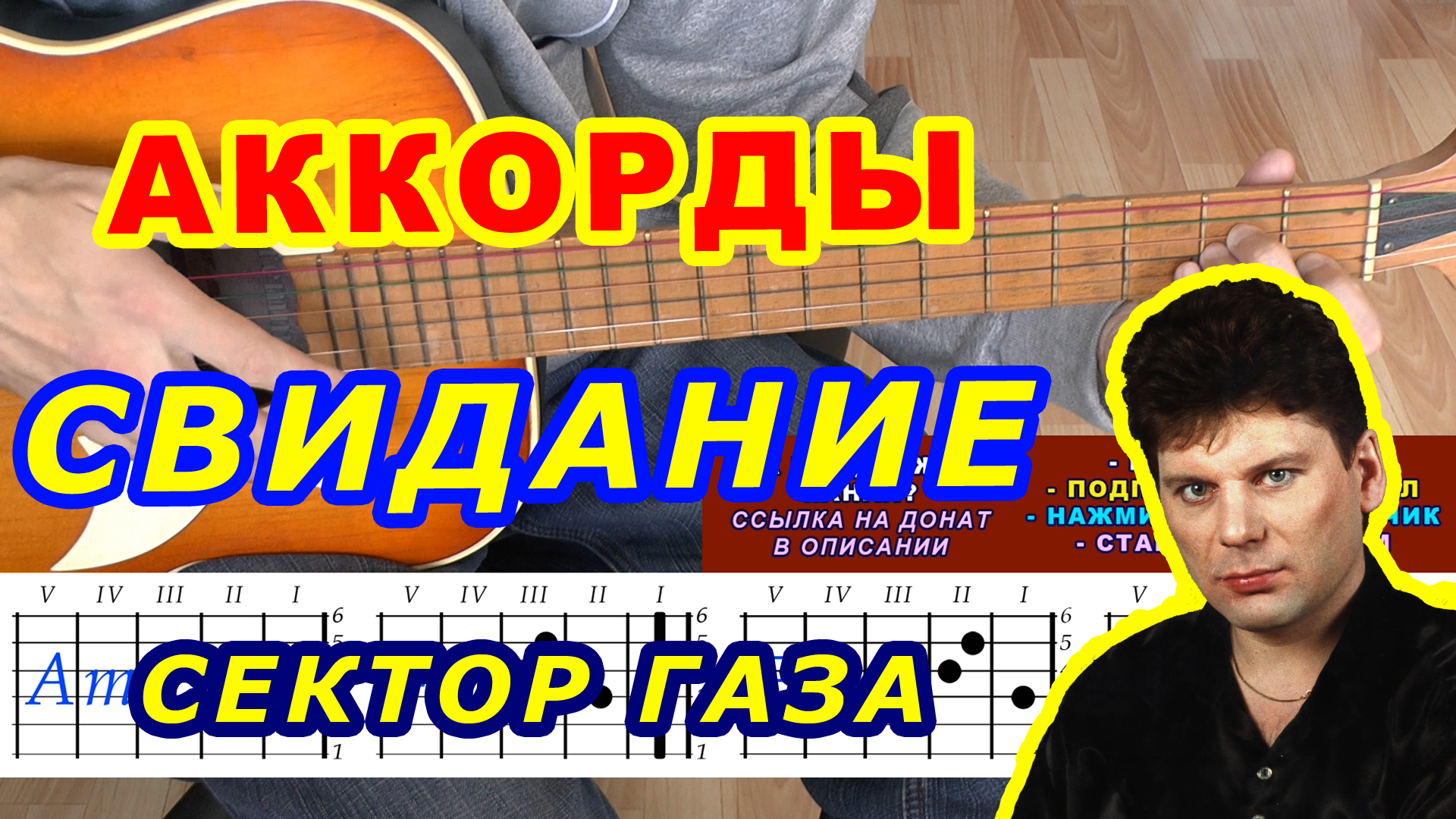 СВИДАНИЕ Аккорды 🎸 Сектор Газа ♪ Разбор песни на гитаре для начинающих ♫  Гитарный Бой