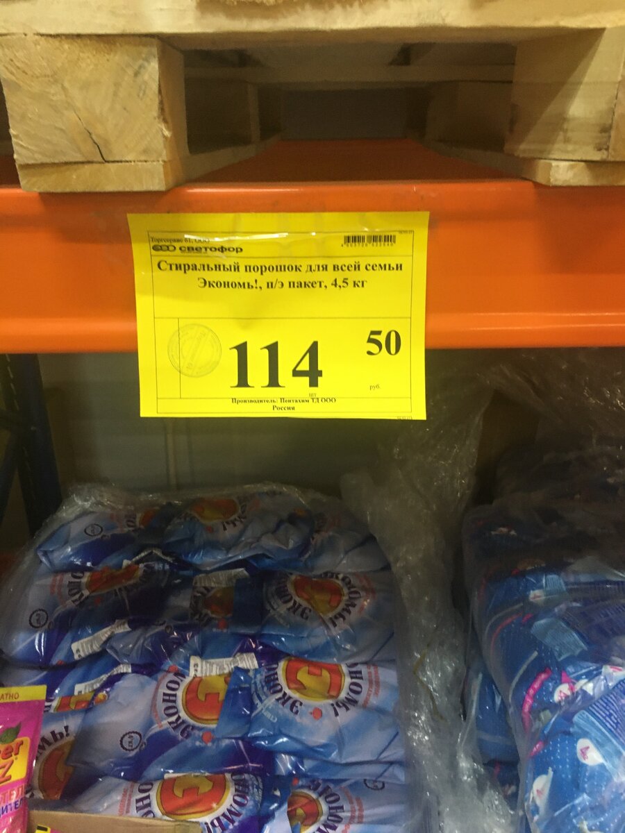 Стиральный порошок для всей семьи ЭКОНОМЬ!, п/э пакет, 114 руб. 50 коп. за 4,5 кг
