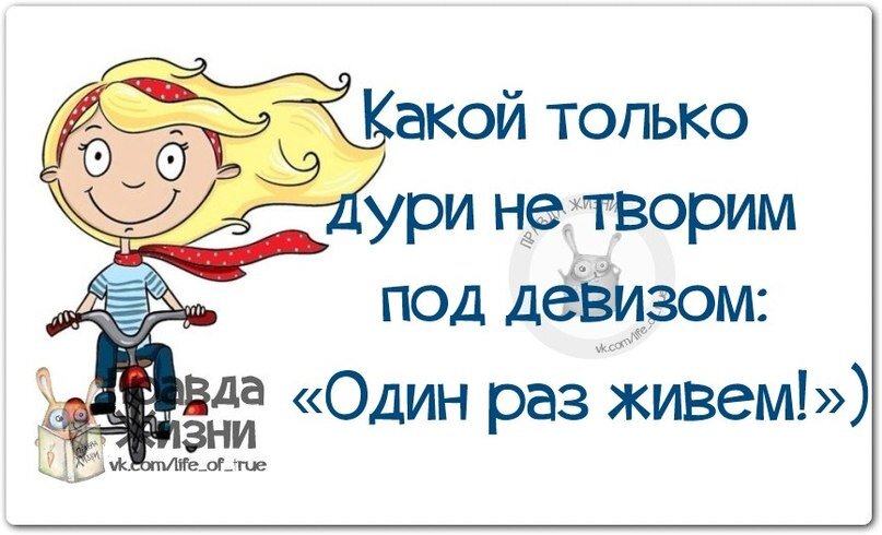 Прожить раз. Живём один раз картинки. Живем один раз прикол. Мы живём один раз. Жить одним днем.