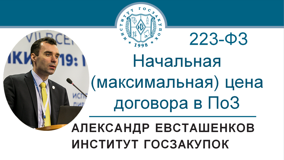 Александр Евсташенков, руководитель Экспертного центра Института госзакупок