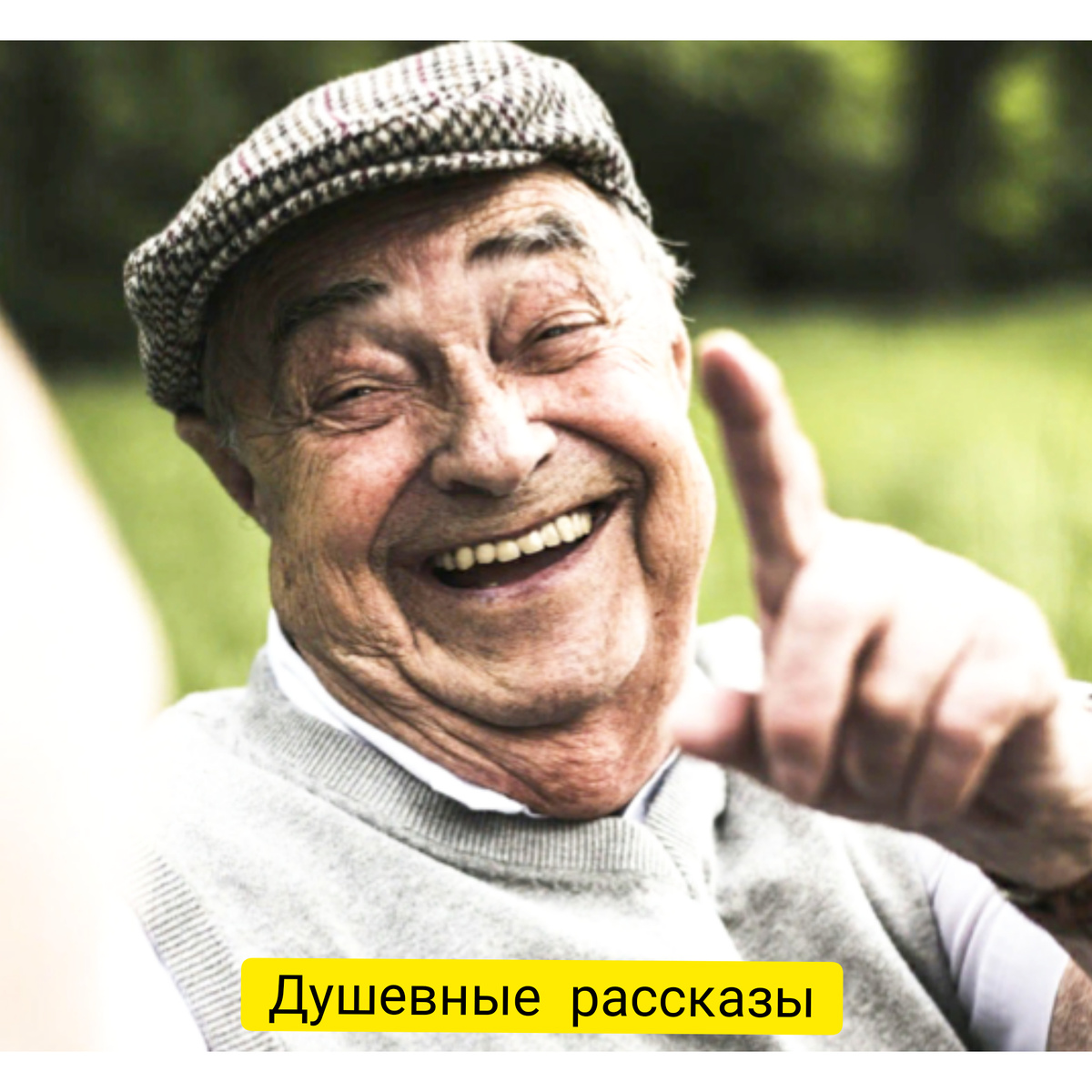 Дедулька смеется