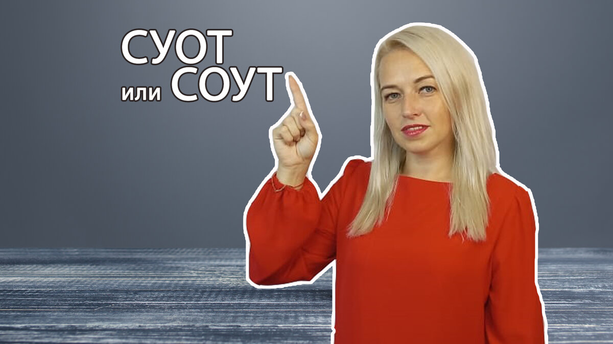 СУОТ и СОУТ: в чем разница | Екатерина Воронцова Охрана труда | Дзен