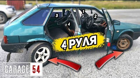 4 руля 4 колеса - каждый рулит своим