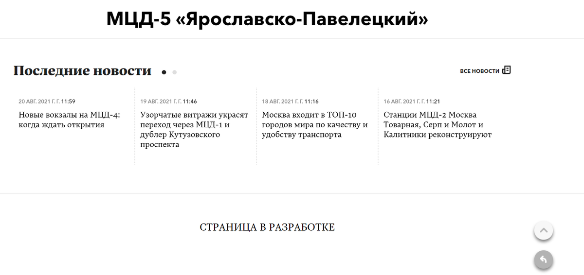 СтройКомплекс даже не запарился с создаем страницы МЦД-5: видимо даже не планировали рабоать полноценно в этом направлении