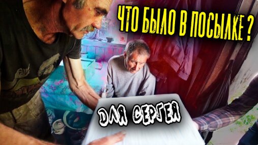 ПОСЫЛКА СЕРГЕЮ ОТ ПОДПИСЧИЦЫ