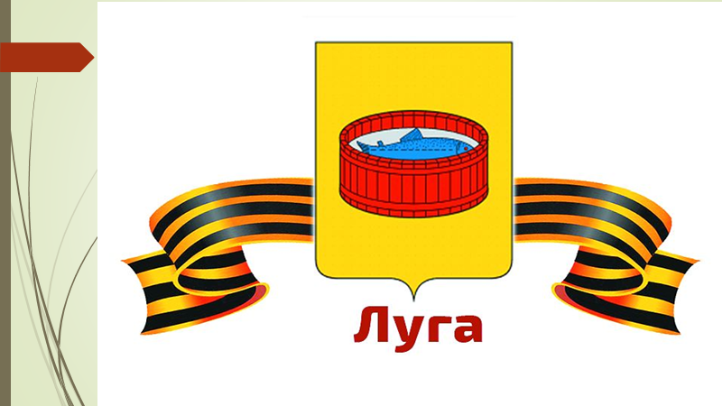 Луга город воинской славы презентация