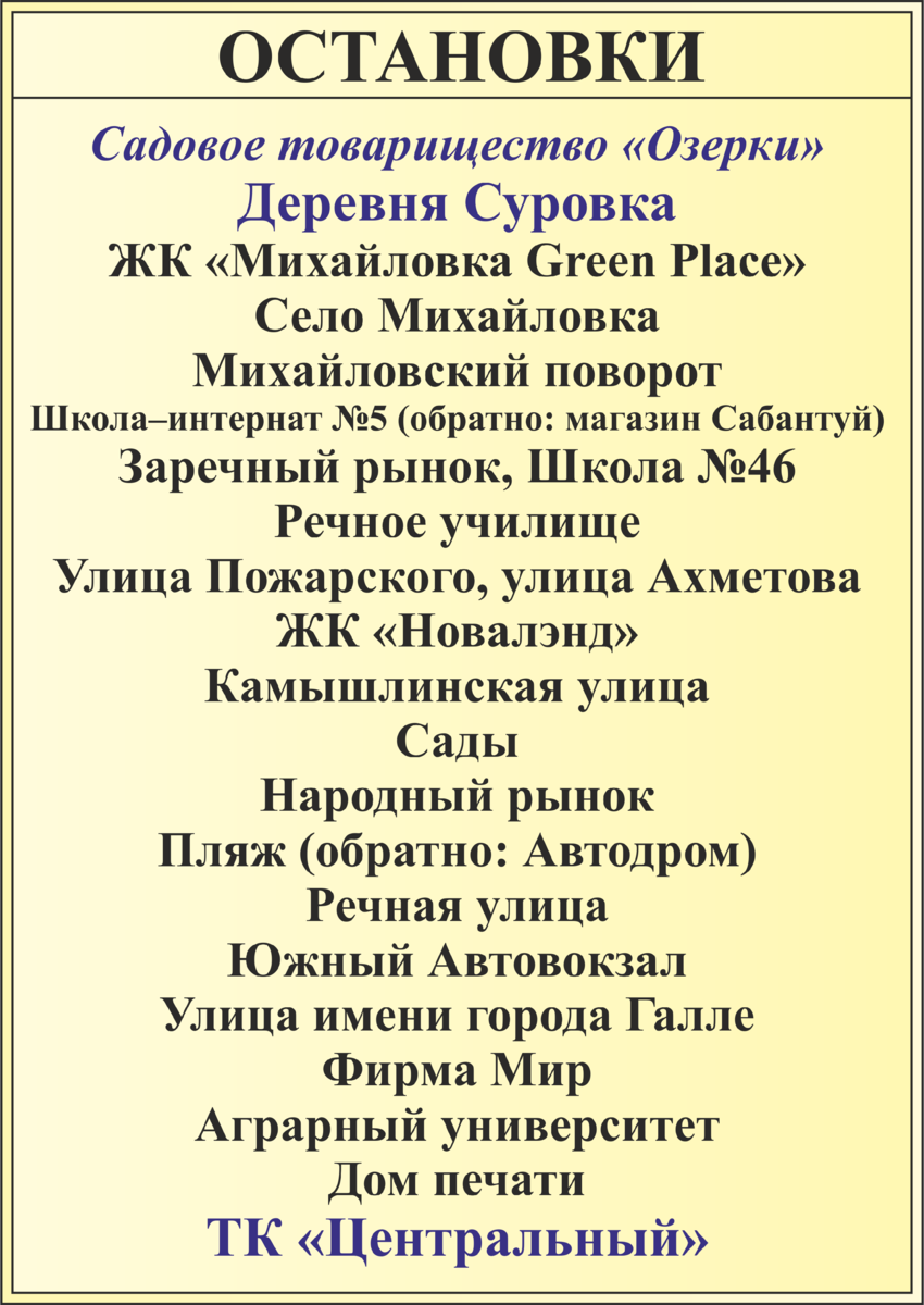 Основная конечная — деревня Суровка, до садового товарищества «Озерки» автобус ходит по отдельному времени. Об этом, в соответствующей статье. 