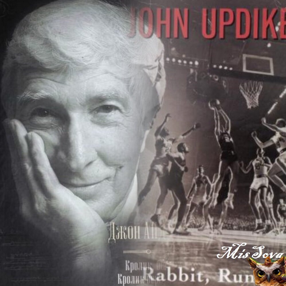 Прошлое влияет на настоящее, а настоящее - на будущее. Таков роман Апдайка о Кролике. Коллаж авторский