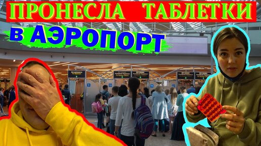 Download Video: Летим в новую страну / В африку дикарями / Какие лекарства брать с собой / Нате страшно лететь / Пьём перед полётом Вискарь