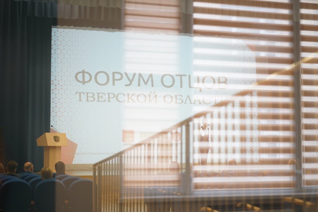 В Твери на Форуме отцов говорили о семейных ценностях