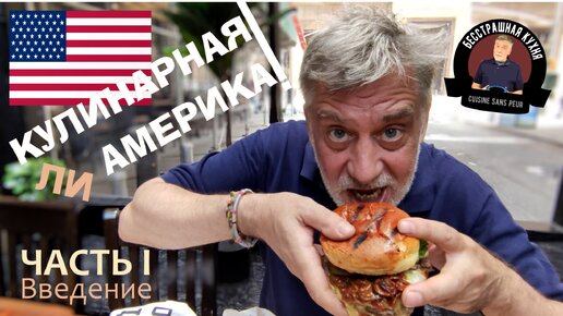 Кулинарная ли Америка? 👨‍🍳 Часть I - Введение