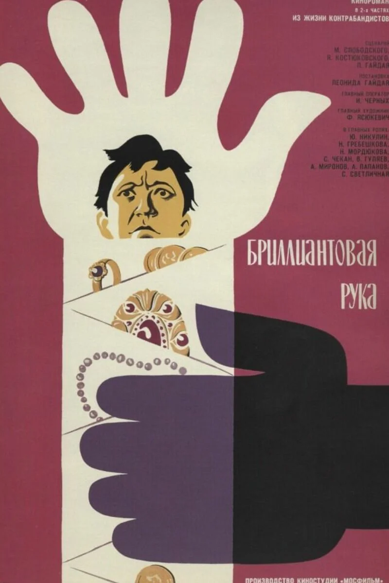 Обложка к фильму "Бриллиантовая рука".