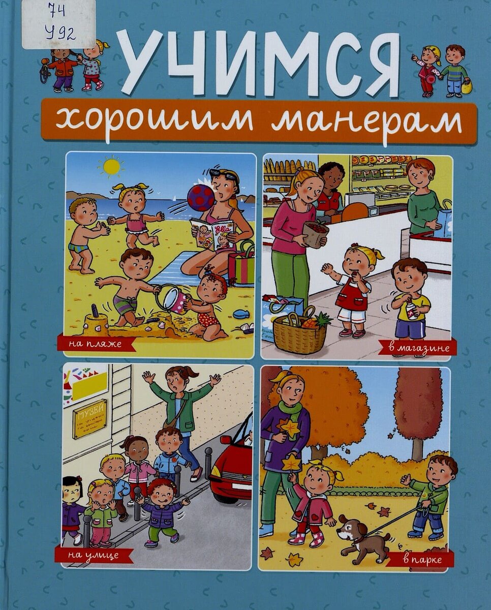 Эмили Бомон. Учимся хорошим манерам