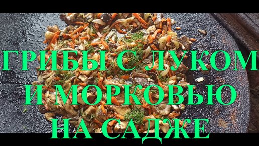 Вешенки с луком и морковью