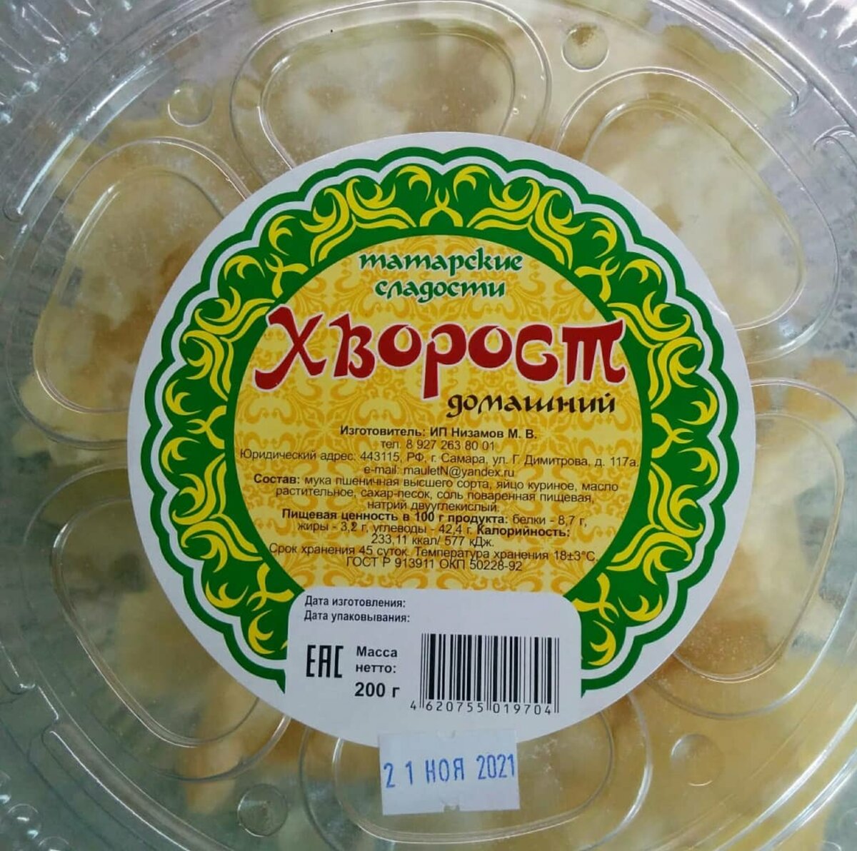 Упаковка домашнего хвороста весом 200гр.стоит 120₽