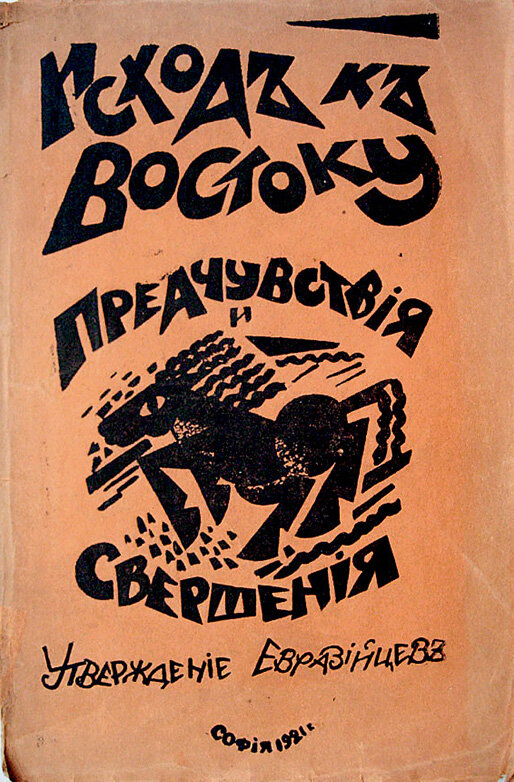 Титульный лист сборника "Исход к Востоку", София, 1921 г.