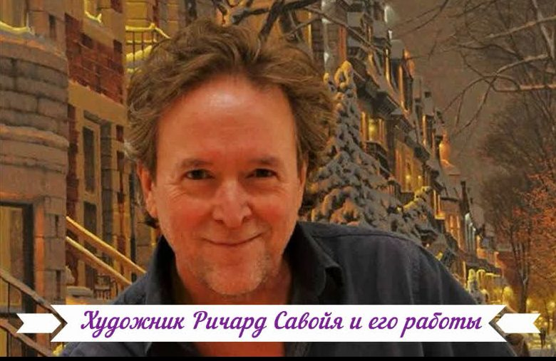 Фото Ричарда Савойя