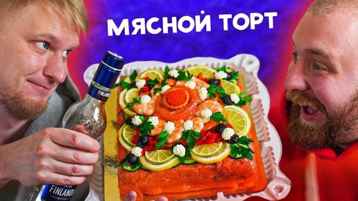 ТОРТЫ из МЯСА! Что это?! Бутерторт. Славный Обзор!