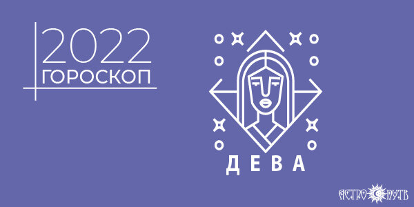Гороскоп на 2022 год для Девы