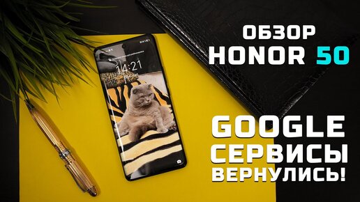 Google-сервисы вернулись! | Обзор Honor 50