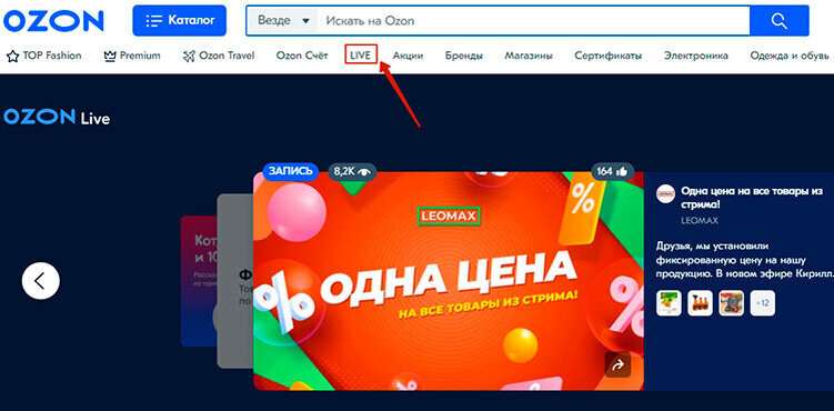 На сайте Ozon эфиры можно найти в верхнем меню, вкладка LIVE
