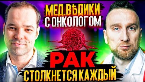 Лечение рака. Доктор Утин и онколог